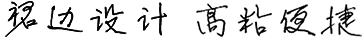 獨(dú)特裙邊，高粘便捷
